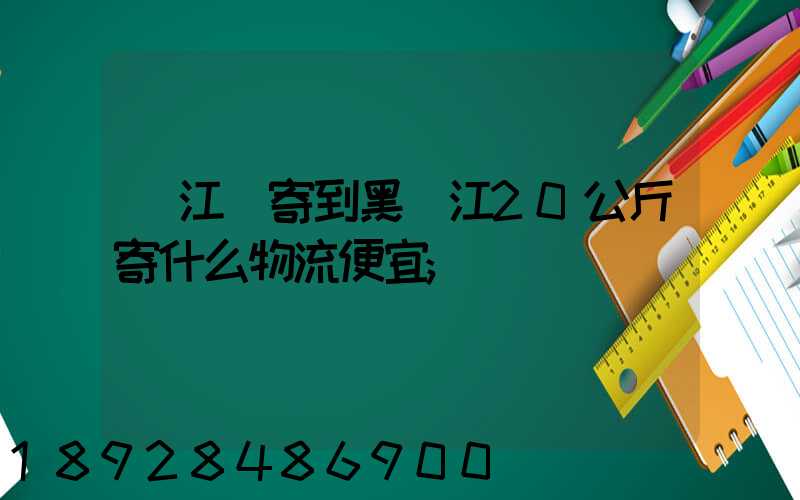 從江蘇寄到黑龍江20公斤寄什么物流便宜