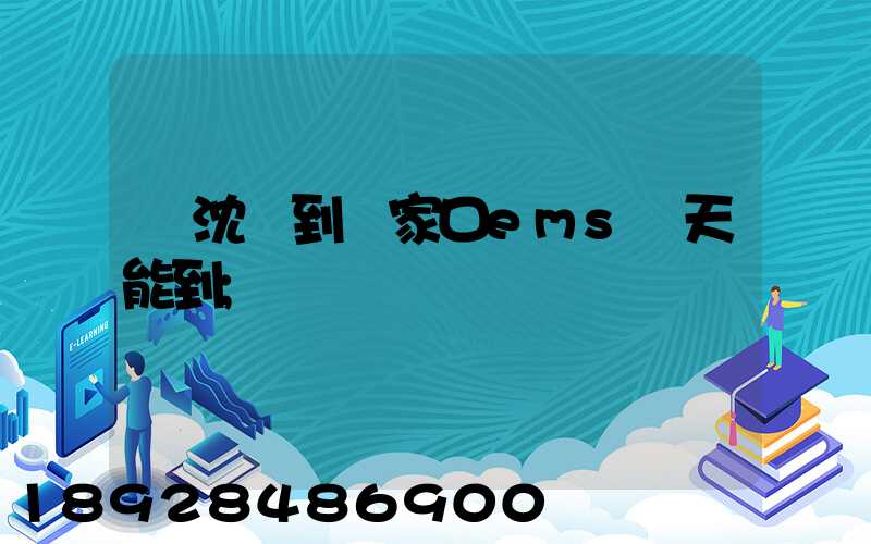 從沈陽到張家口ems幾天能到