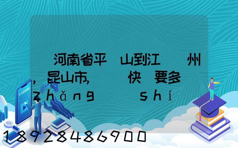 從河南省平頂山到江蘇蘇州,昆山市,順豐快遞要多長(zhǎng)時(shí)間
