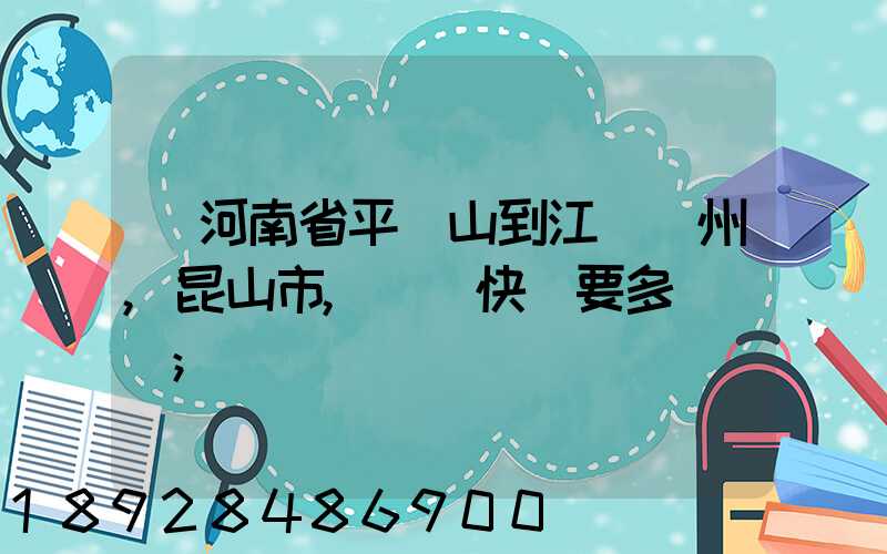 從河南省平頂山到江蘇蘇州,昆山市,順豐快遞要多長時間