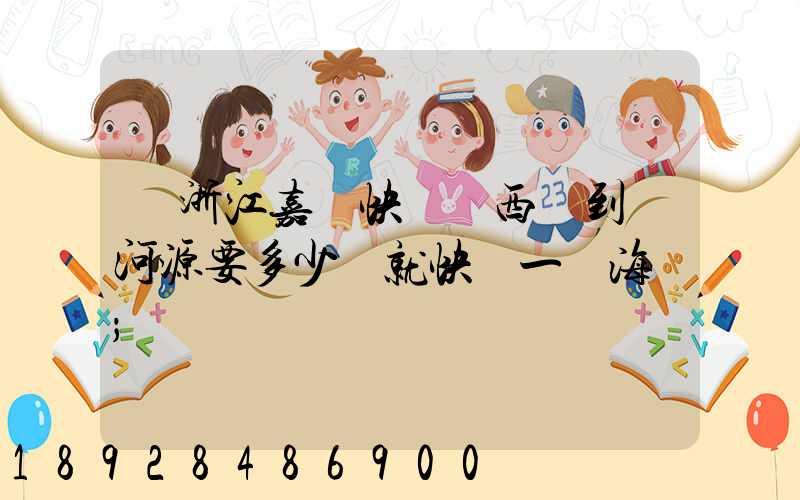 從浙江嘉興快遞東西廣到東河源要多少錢就快遞一個海寶