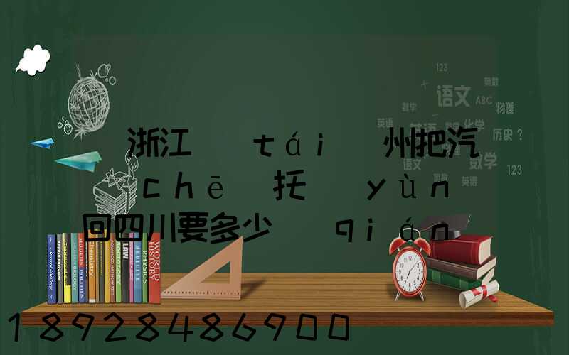 從浙江臺(tái)州把汽車(chē)托運(yùn)回四川要多少錢(qián)嗎