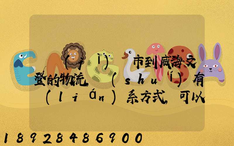 從濟(jì)寧市到威海文登的物流,誰(shuí)有聯(lián)系方式,可以告訴我嗎