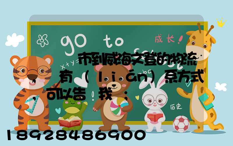 從濟寧市到威海文登的物流,誰有聯(lián)系方式,可以告訴我嗎