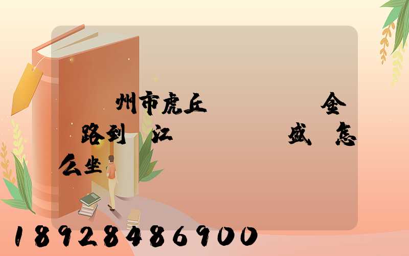 從蘇州市虎丘區(qū)金楓路到吳江區(qū)盛澤怎么坐車(chē)