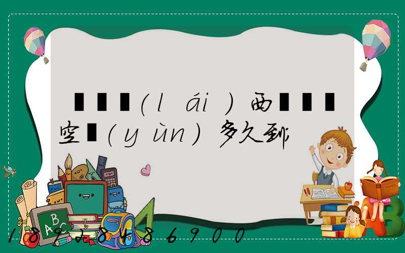 從馬來(lái)西亞順豐空運(yùn)多久到