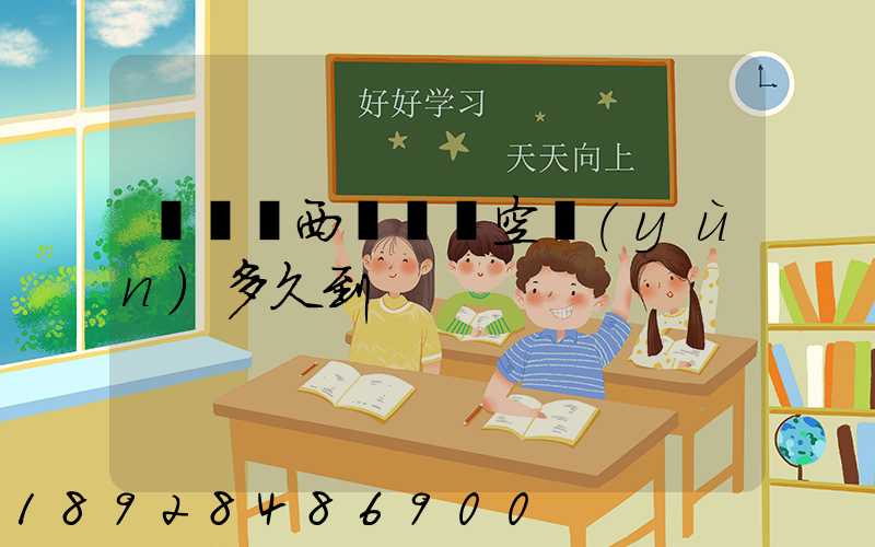 從馬來西亞順豐空運(yùn)多久到