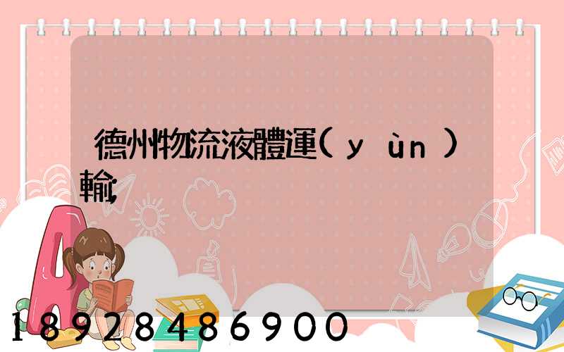 德州物流液體運(yùn)輸