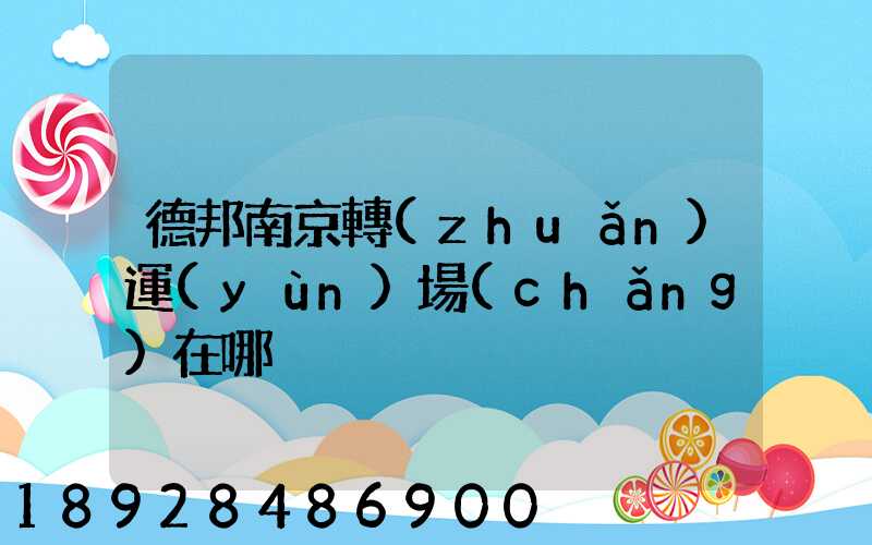 德邦南京轉(zhuǎn)運(yùn)場(chǎng)在哪