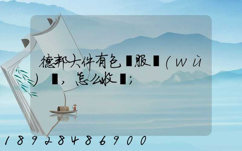 德邦大件有包裝服務(wù)嗎,怎么收費