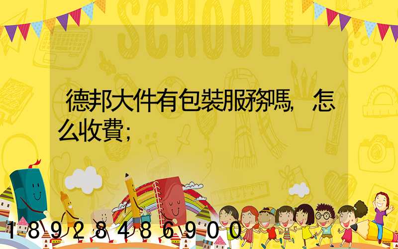 德邦大件有包裝服務嗎,怎么收費