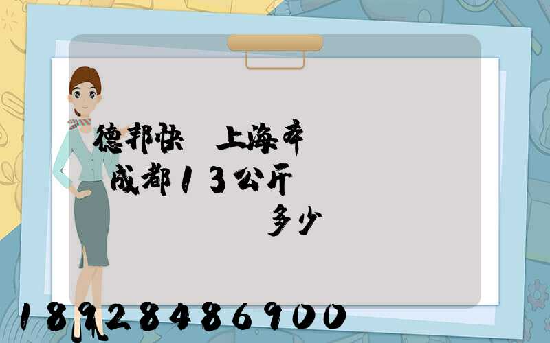 德邦快遞上海奉賢發(fā)成都13公斤運(yùn)費(fèi)多少