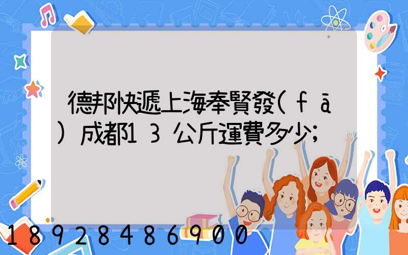 德邦快遞上海奉賢發(fā)成都13公斤運費多少