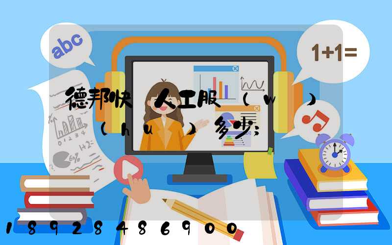 德邦快遞人工服務(wù)電話(huà)多少