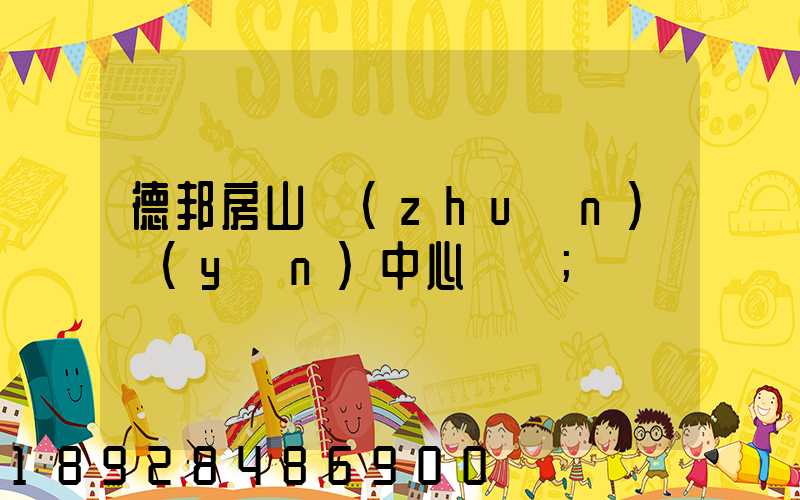 德邦房山轉(zhuǎn)運(yùn)中心電話
