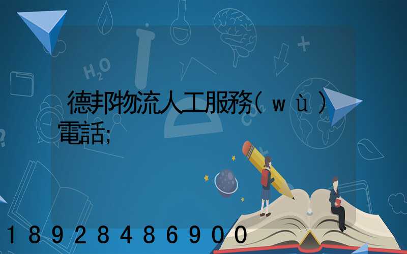 德邦物流人工服務(wù)電話