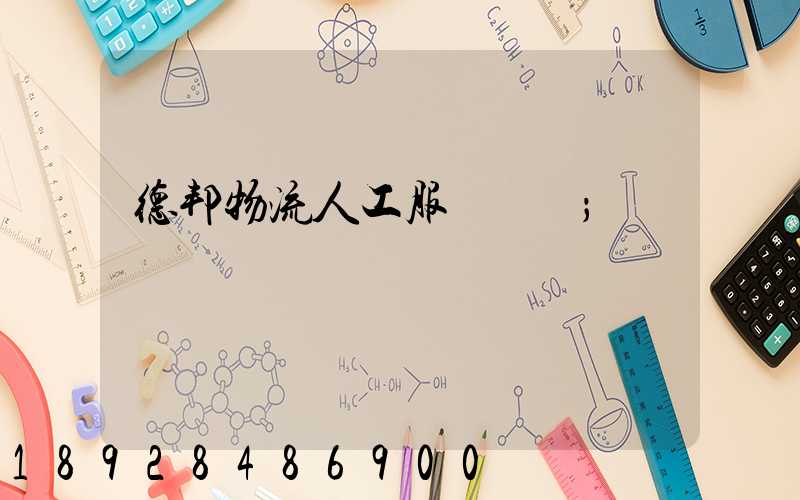 德邦物流人工服務電話