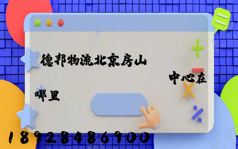德邦物流北京房山轉(zhuǎn)運(yùn)中心在哪里