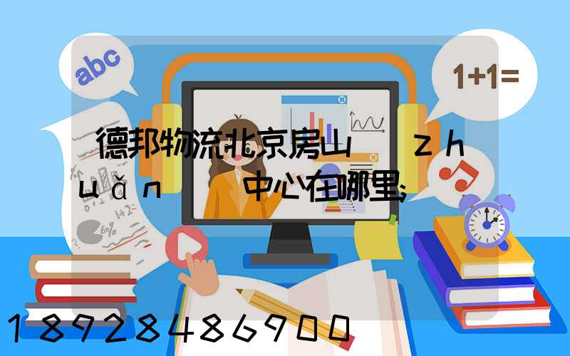 德邦物流北京房山轉(zhuǎn)運中心在哪里