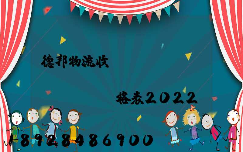 德邦物流收費(fèi)標(biāo)準(zhǔn)價(jià)格表2022