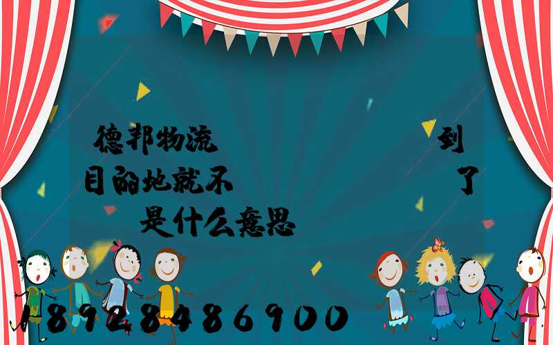 德邦物流還沒(méi)到目的地就不動(dòng)了,這是什么意思單號(hào)325933223