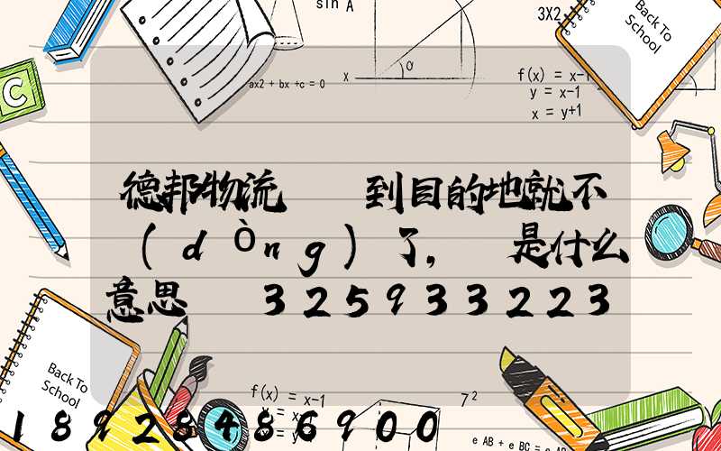 德邦物流還沒到目的地就不動(dòng)了,這是什么意思單號325933223