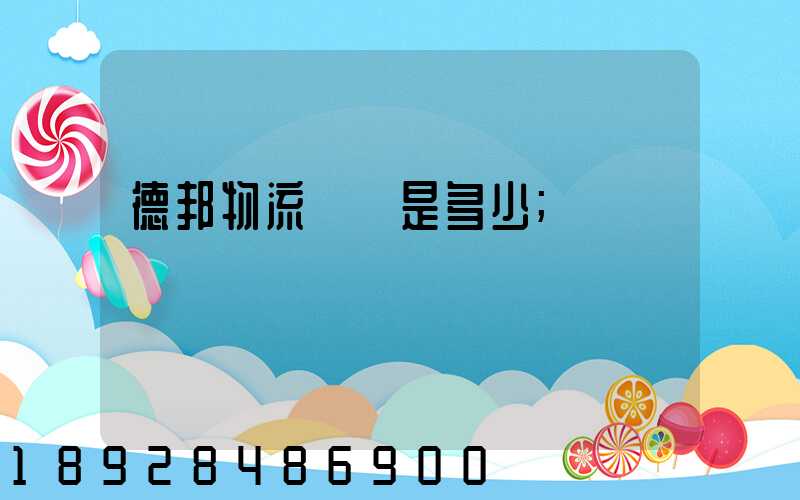 德邦物流電話是多少