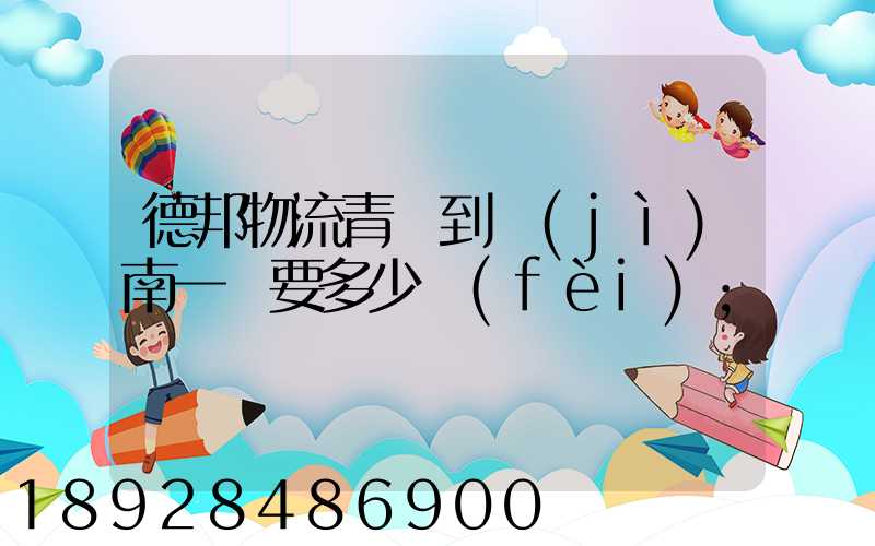 德邦物流青島到濟(jì)南一噸要多少費(fèi)