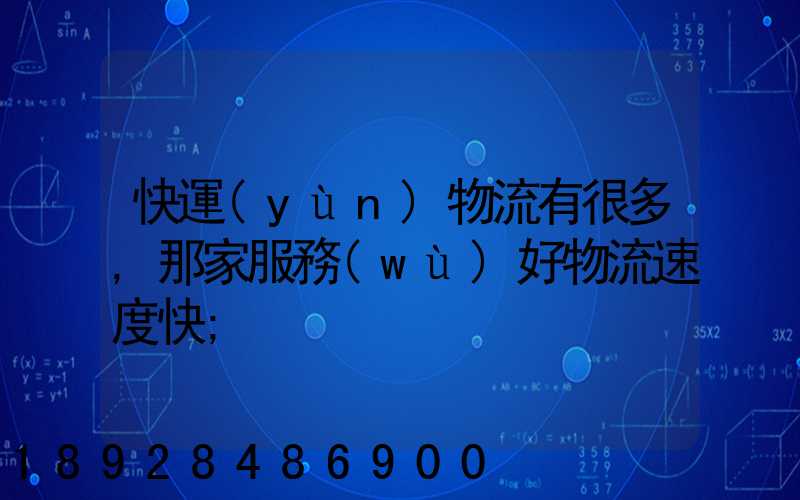 快運(yùn)物流有很多,那家服務(wù)好物流速度快
