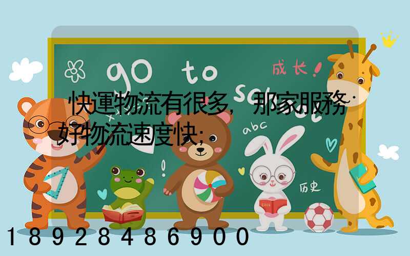 快運物流有很多,那家服務好物流速度快