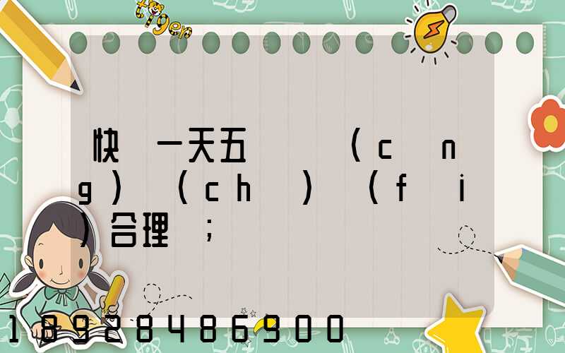 快遞一天五塊錢倉(cāng)儲(chǔ)費(fèi)合理嗎