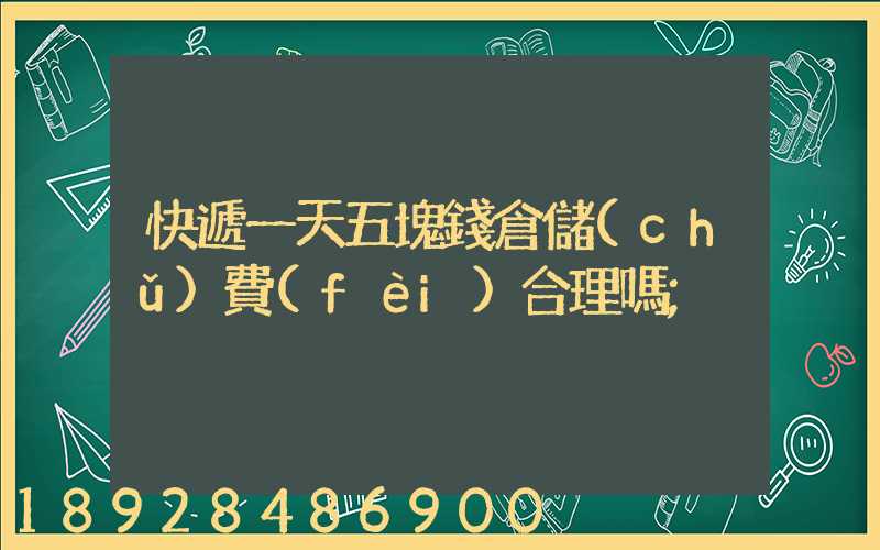 快遞一天五塊錢倉儲(chǔ)費(fèi)合理嗎