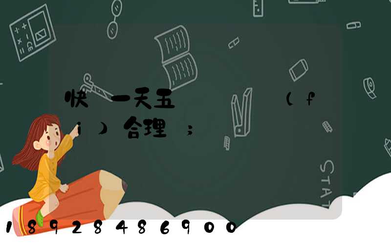 快遞一天五塊錢倉儲費(fèi)合理嗎