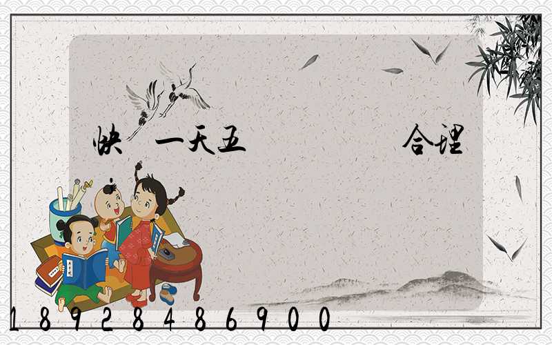 快遞一天五塊錢倉儲費合理嗎