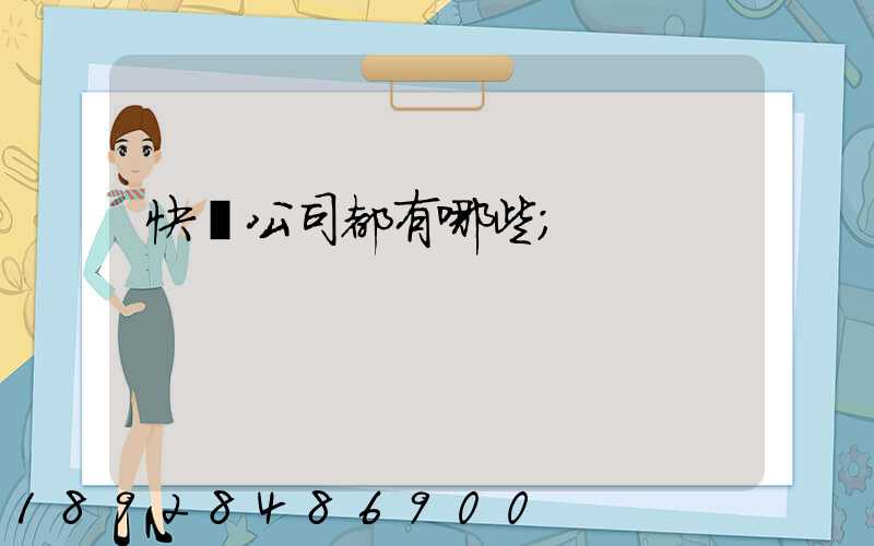 快遞公司都有哪些