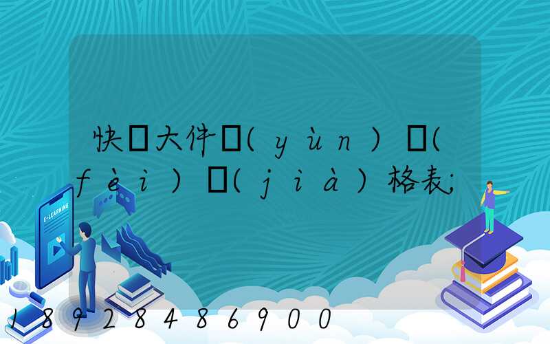 快遞大件運(yùn)費(fèi)價(jià)格表