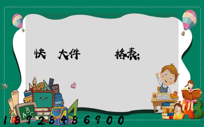 快遞大件運費價格表