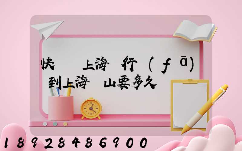 快遞從上海閔行發(fā)貨到上海寶山要多久
