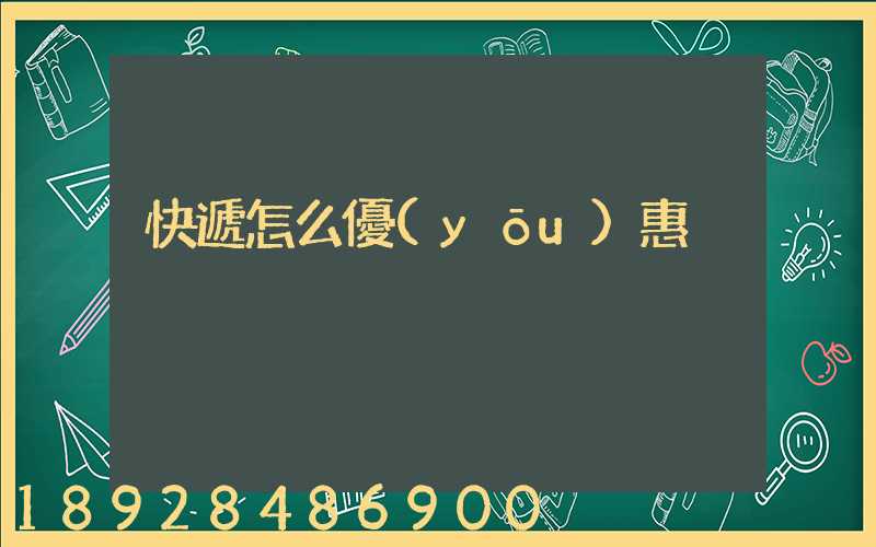 快遞怎么優(yōu)惠