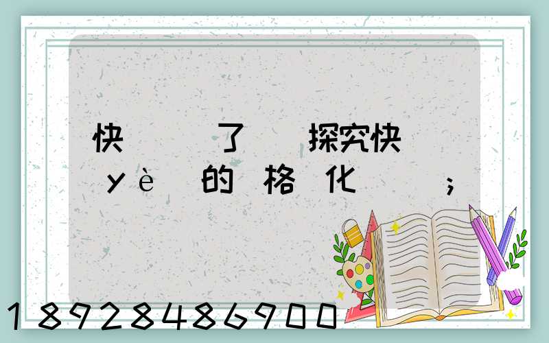 快遞漲價了嗎(探究快遞業(yè)的價格變化趨勢)