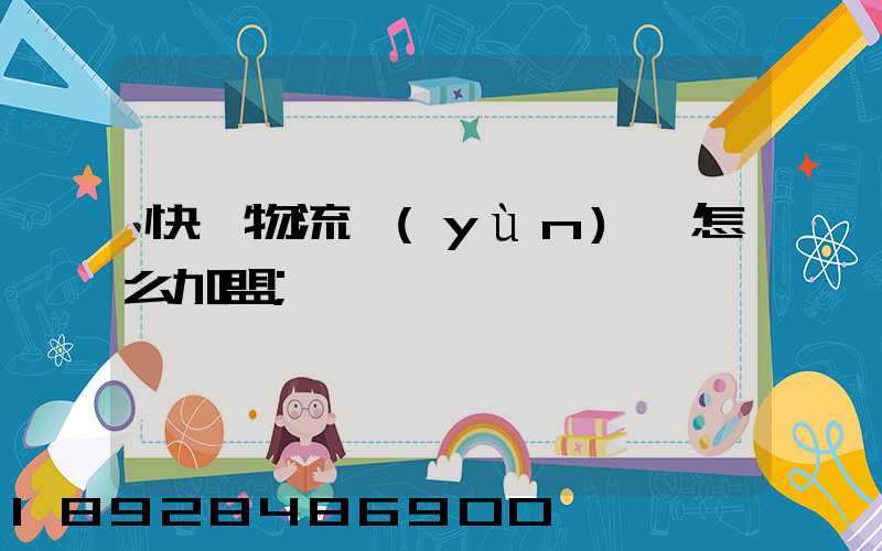 快遞物流運(yùn)輸怎么加盟