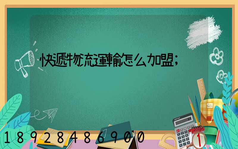 快遞物流運輸怎么加盟
