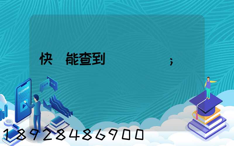 快遞能查到運輸軌跡嗎
