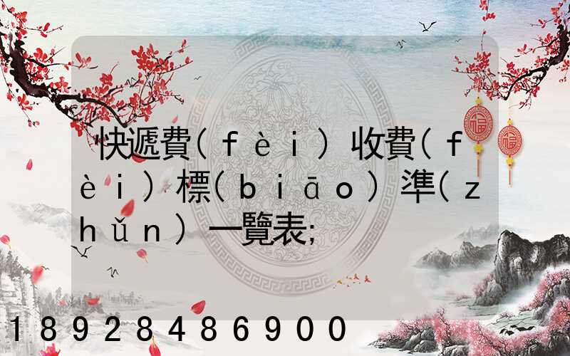 快遞費(fèi)收費(fèi)標(biāo)準(zhǔn)一覽表
