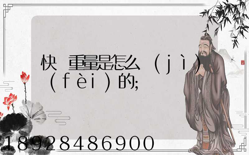 快遞重量是怎么計(jì)費(fèi)的