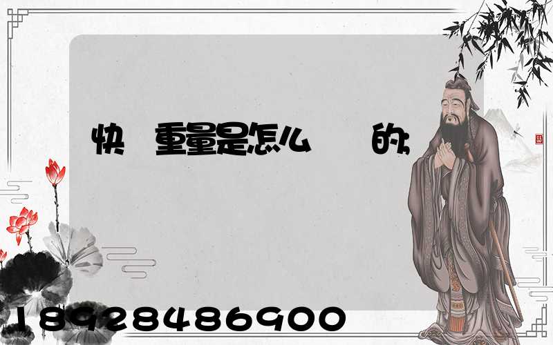 快遞重量是怎么計費的