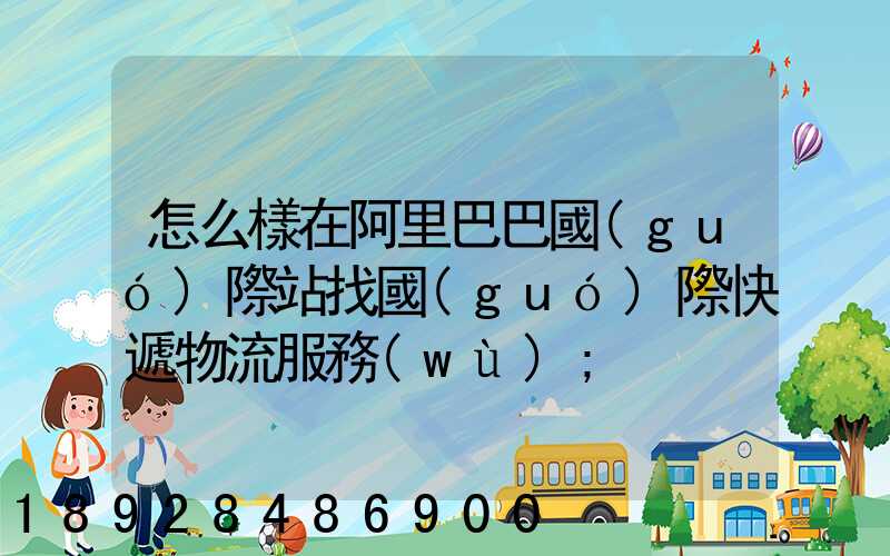 怎么樣在阿里巴巴國(guó)際站找國(guó)際快遞物流服務(wù)