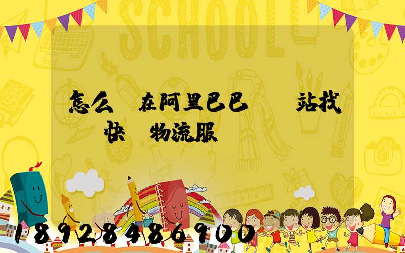 怎么樣在阿里巴巴國際站找國際快遞物流服務(wù)