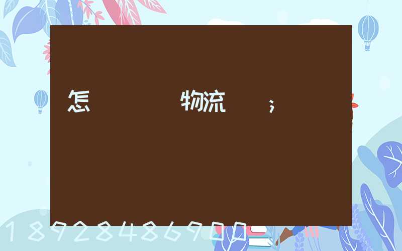 怎樣學倉儲物流運輸