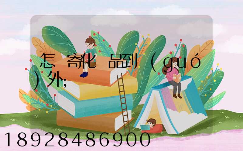 怎樣寄化妝品到國(guó)外
